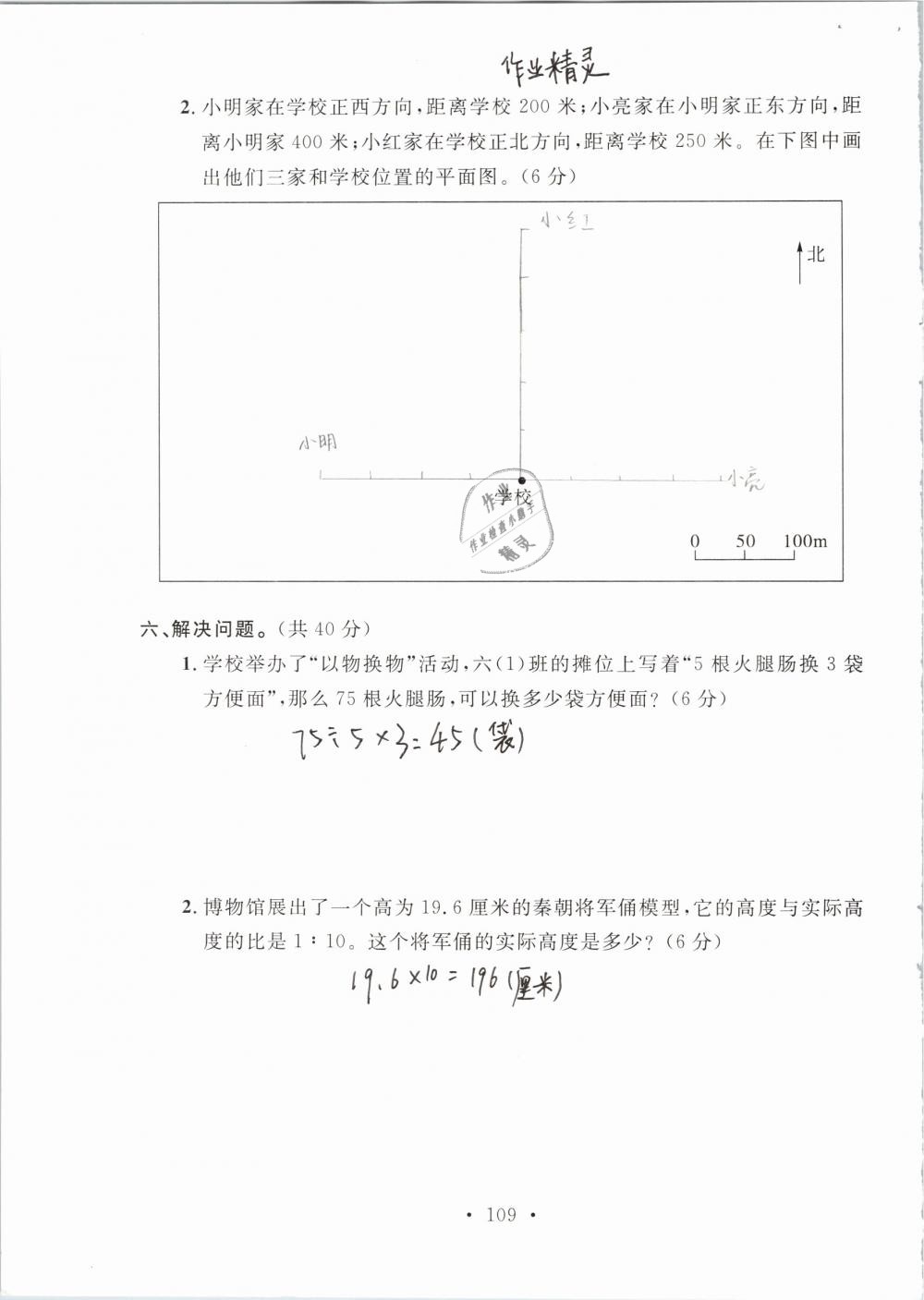 2019年名师讲堂单元同步学练测六年级数学下册北师大版 参考答案第109页