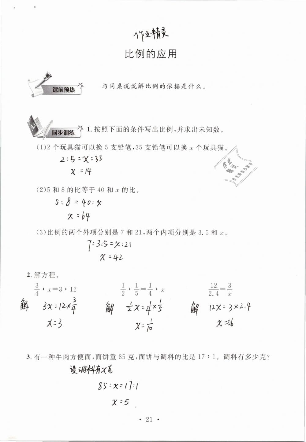 2019年名师讲堂单元同步学练测六年级数学下册北师大版 参考答案第21页