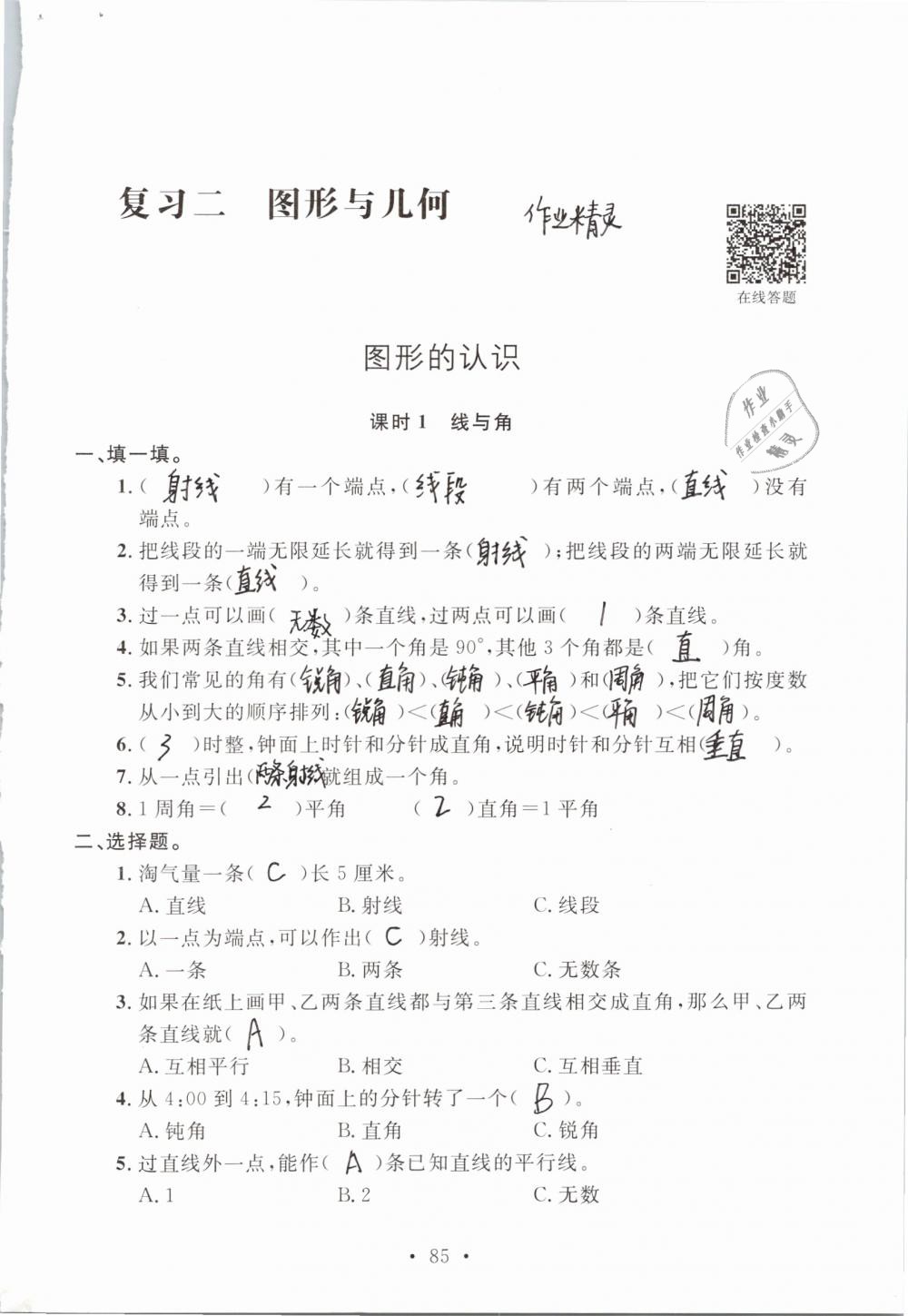 2019年名师讲堂单元同步学练测六年级数学下册北师大版 参考答案第85页