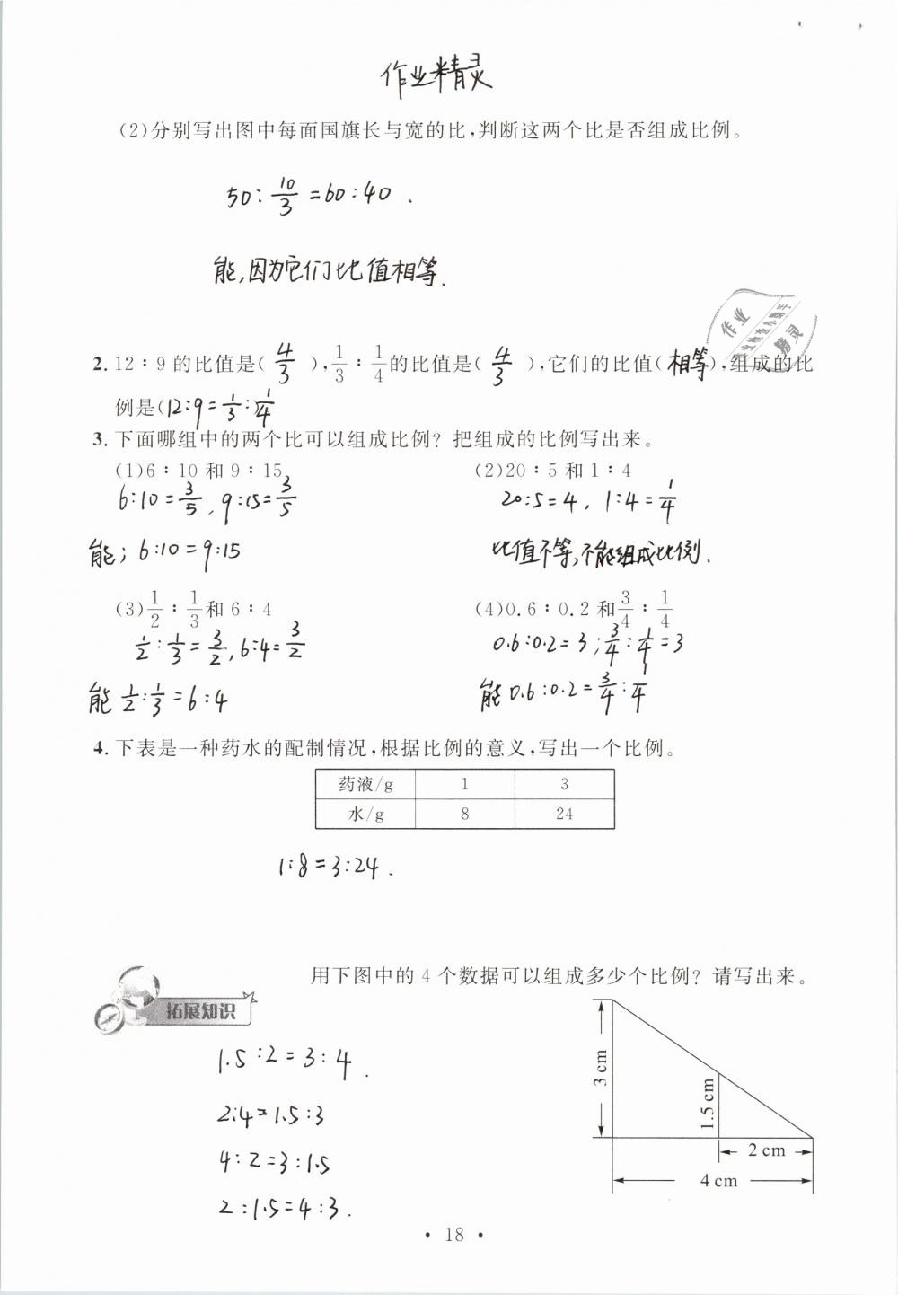 2019年名师讲堂单元同步学练测六年级数学下册北师大版 参考答案第18页