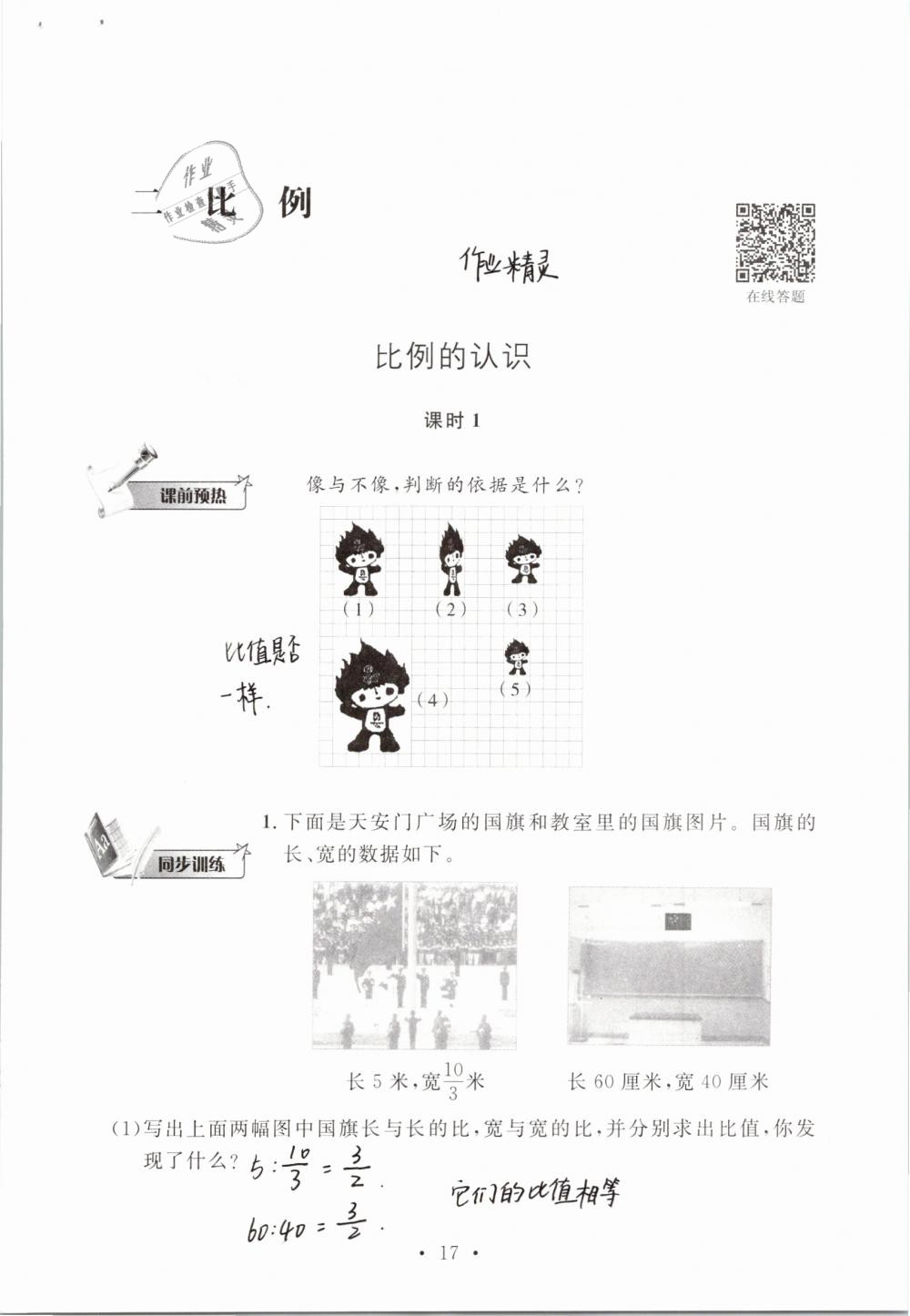 2019年名师讲堂单元同步学练测六年级数学下册北师大版 参考答案第17页