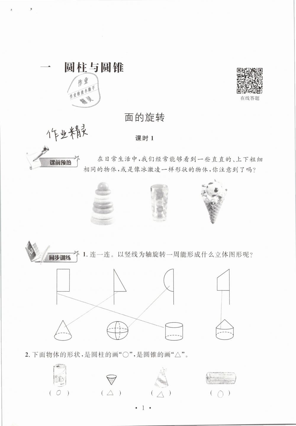 2019年名师讲堂单元同步学练测六年级数学下册北师大版 参考答案第1页