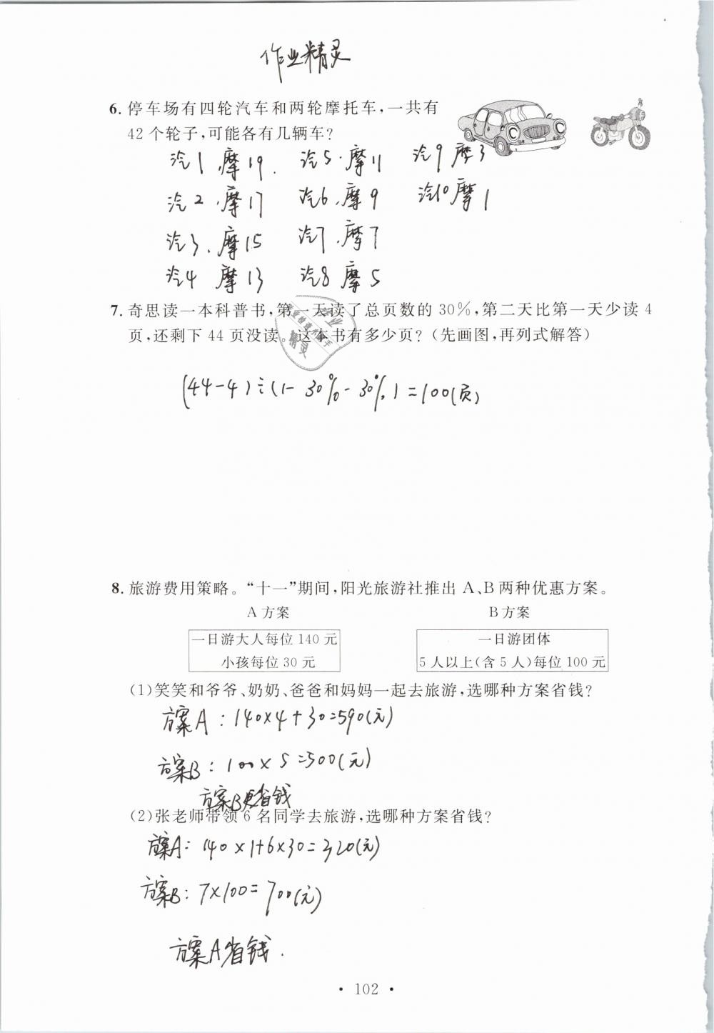 2019年名师讲堂单元同步学练测六年级数学下册北师大版 参考答案第102页