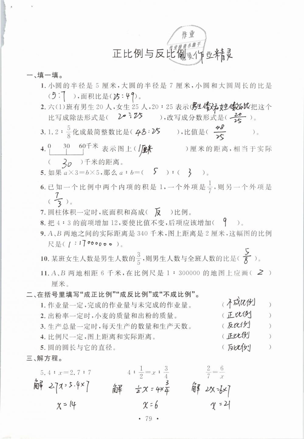 2019年名师讲堂单元同步学练测六年级数学下册北师大版 参考答案第79页