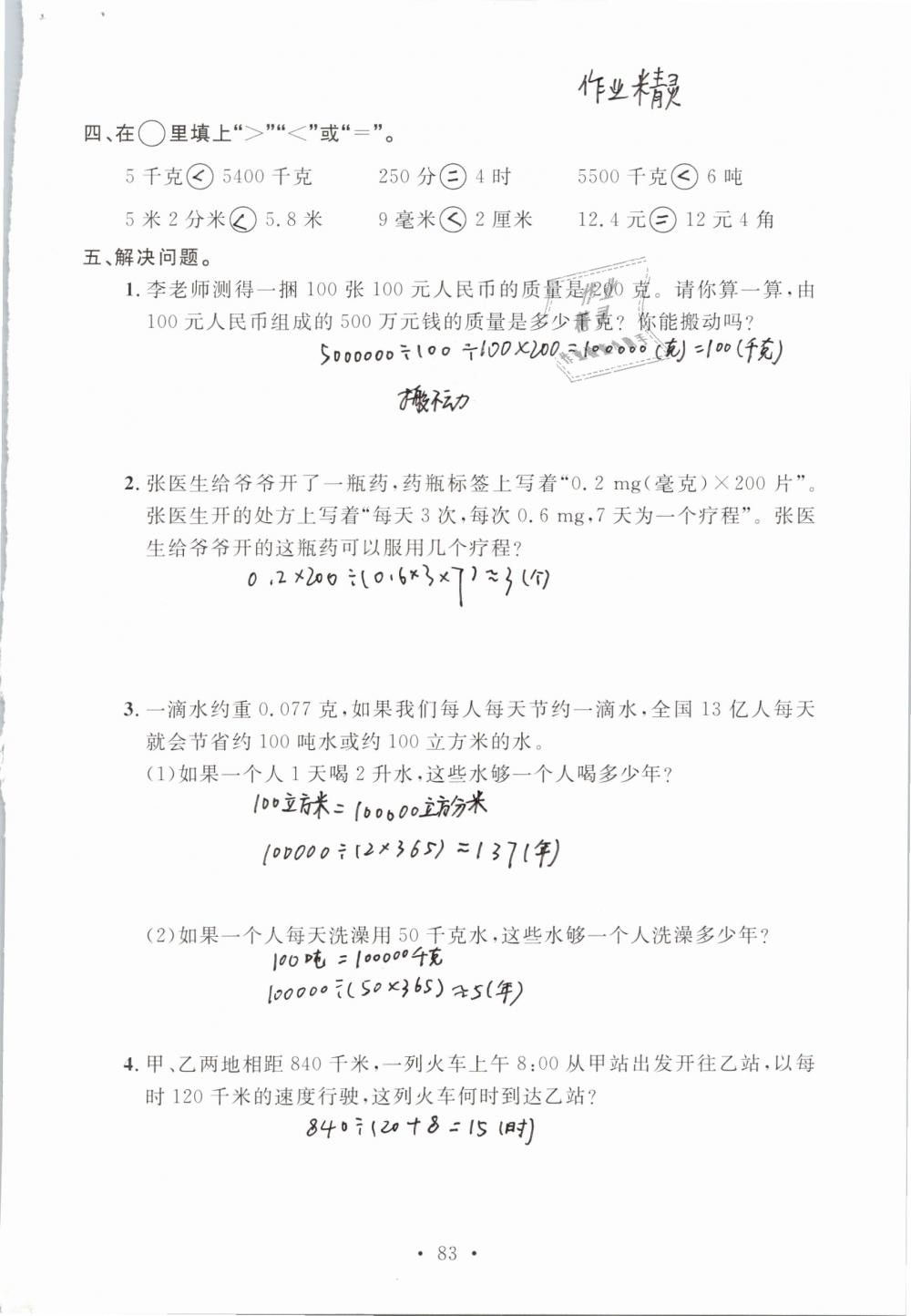 2019年名师讲堂单元同步学练测六年级数学下册北师大版 参考答案第83页