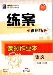 2019年練案課時作業(yè)本七年級語文下冊人教版