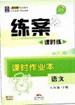 2019年練案課時(shí)作業(yè)本八年級(jí)語文下冊(cè)人教版