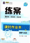 2019年練案課時作業本九年級道德與法治下冊魯人版