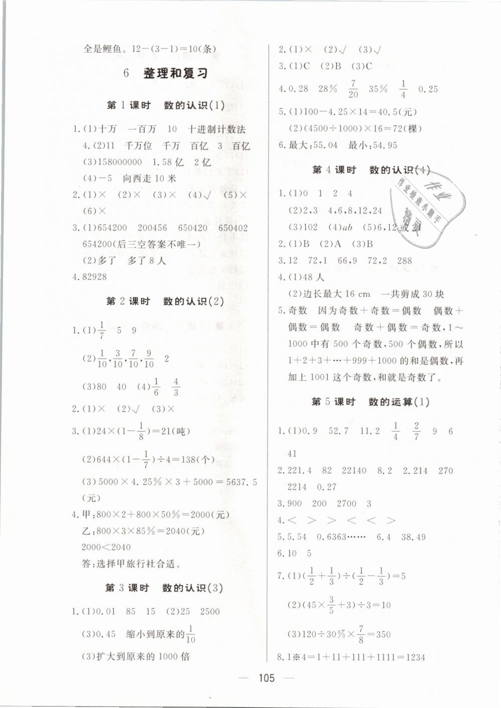 2019年簡易通小學(xué)同步導(dǎo)學(xué)練六年級數(shù)學(xué)下冊人教版 第9頁