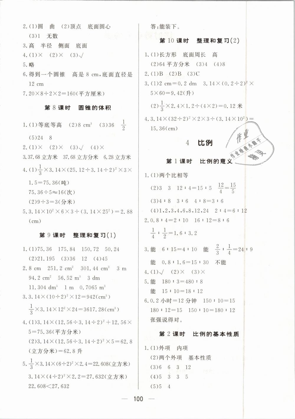 2019年简易通小学同步导学练六年级数学下册人教版 第4页