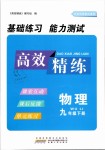 2019年高效精練九年級物理下冊蘇科版