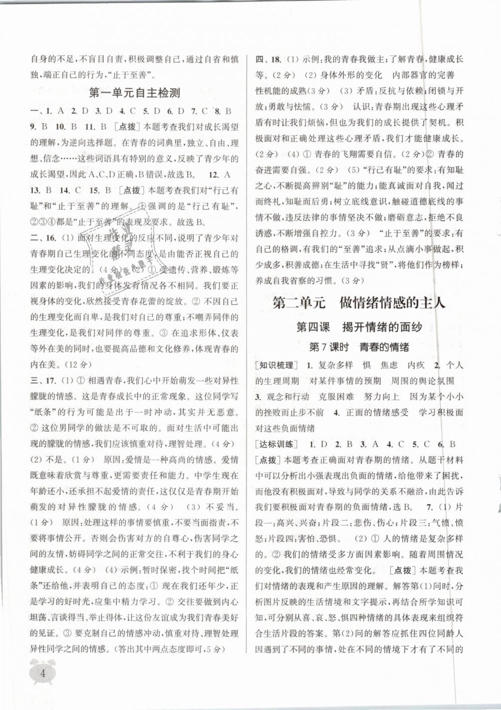 2019年通城學(xué)典課時作業(yè)本七年級道德與法治下冊人教版 第4頁