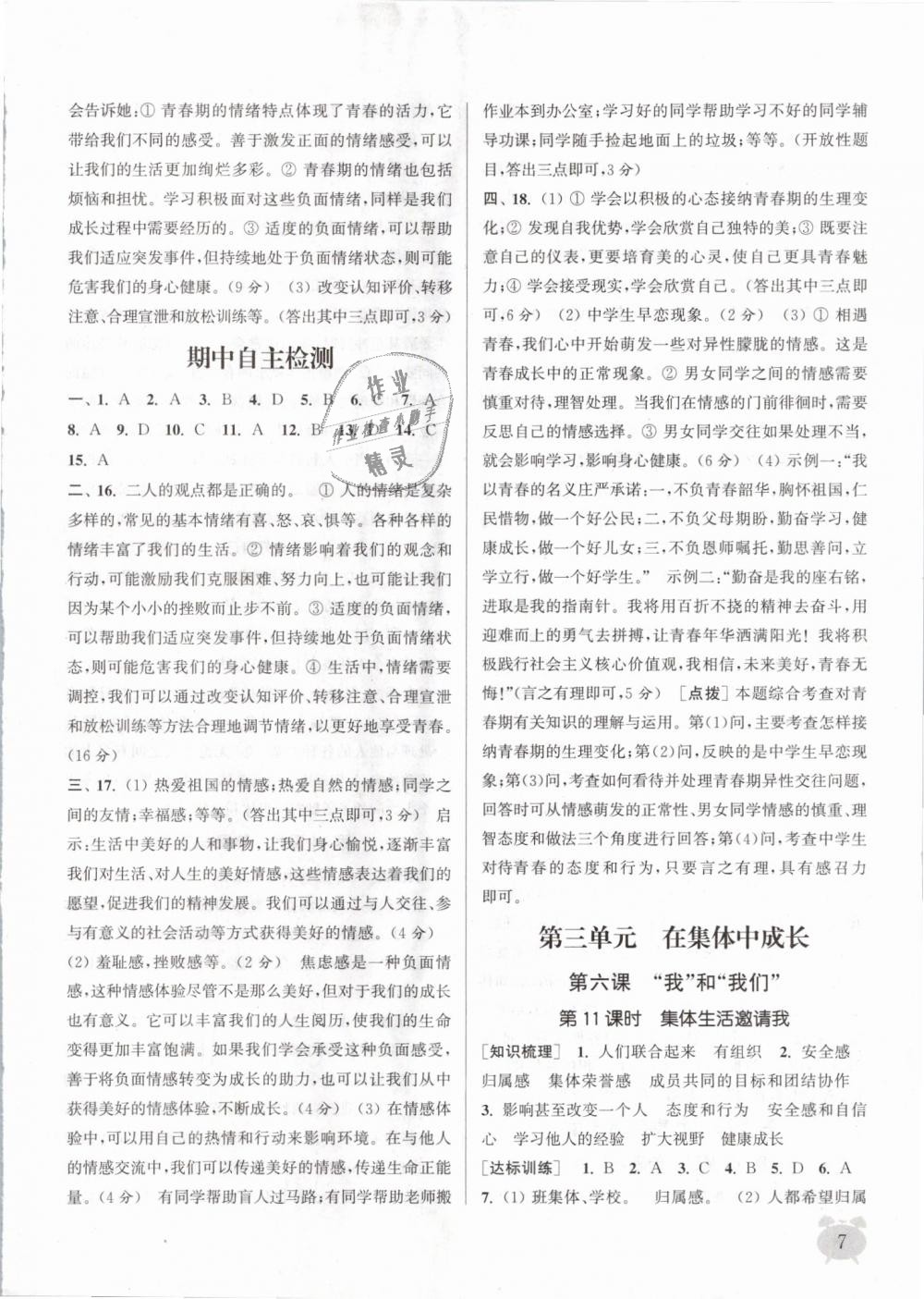 2019年通城學(xué)典課時作業(yè)本七年級道德與法治下冊人教版 第7頁