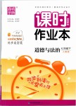 2019年通城學(xué)典課時(shí)作業(yè)本七年級(jí)道德與法治下冊(cè)人教版