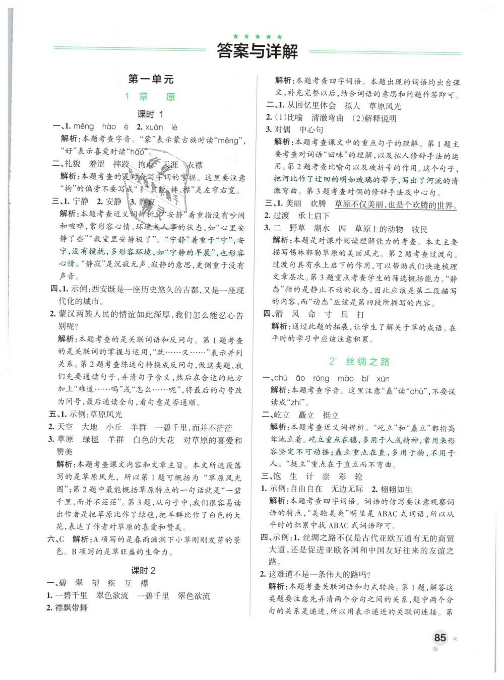 2019年小學(xué)學(xué)霸作業(yè)本五年級(jí)語文下冊(cè)人教版 第1頁