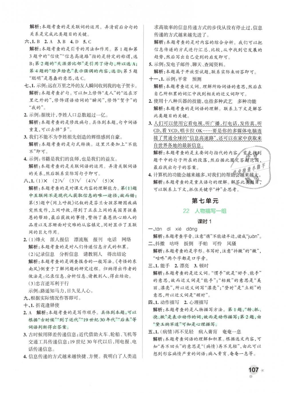 2019年小學(xué)學(xué)霸作業(yè)本五年級(jí)語(yǔ)文下冊(cè)人教版 第23頁(yè)