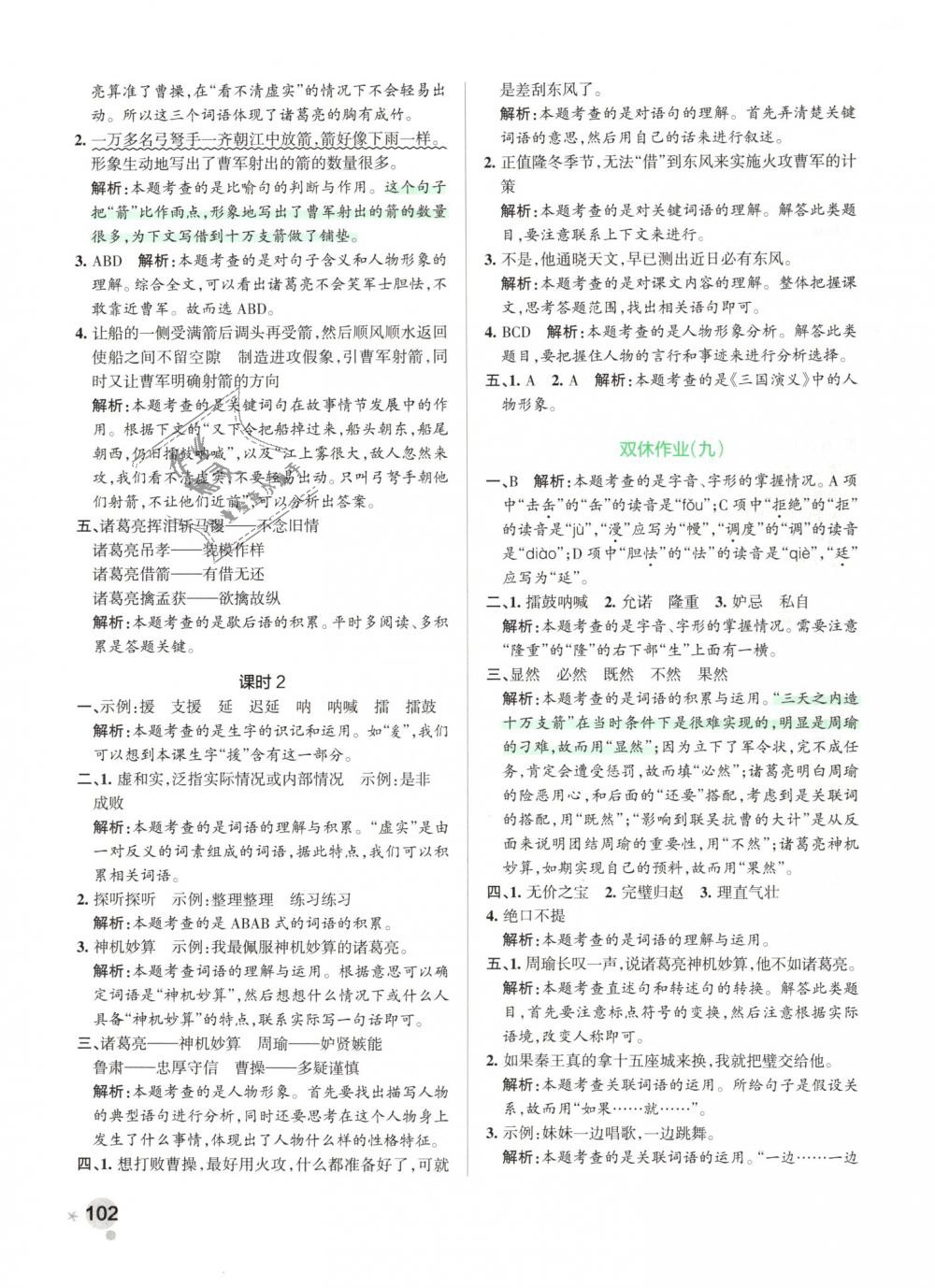 2019年小學(xué)學(xué)霸作業(yè)本五年級(jí)語(yǔ)文下冊(cè)人教版 第18頁(yè)