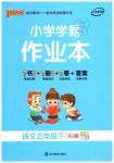 2019年小學(xué)學(xué)霸作業(yè)本五年級(jí)語文下冊(cè)人教版