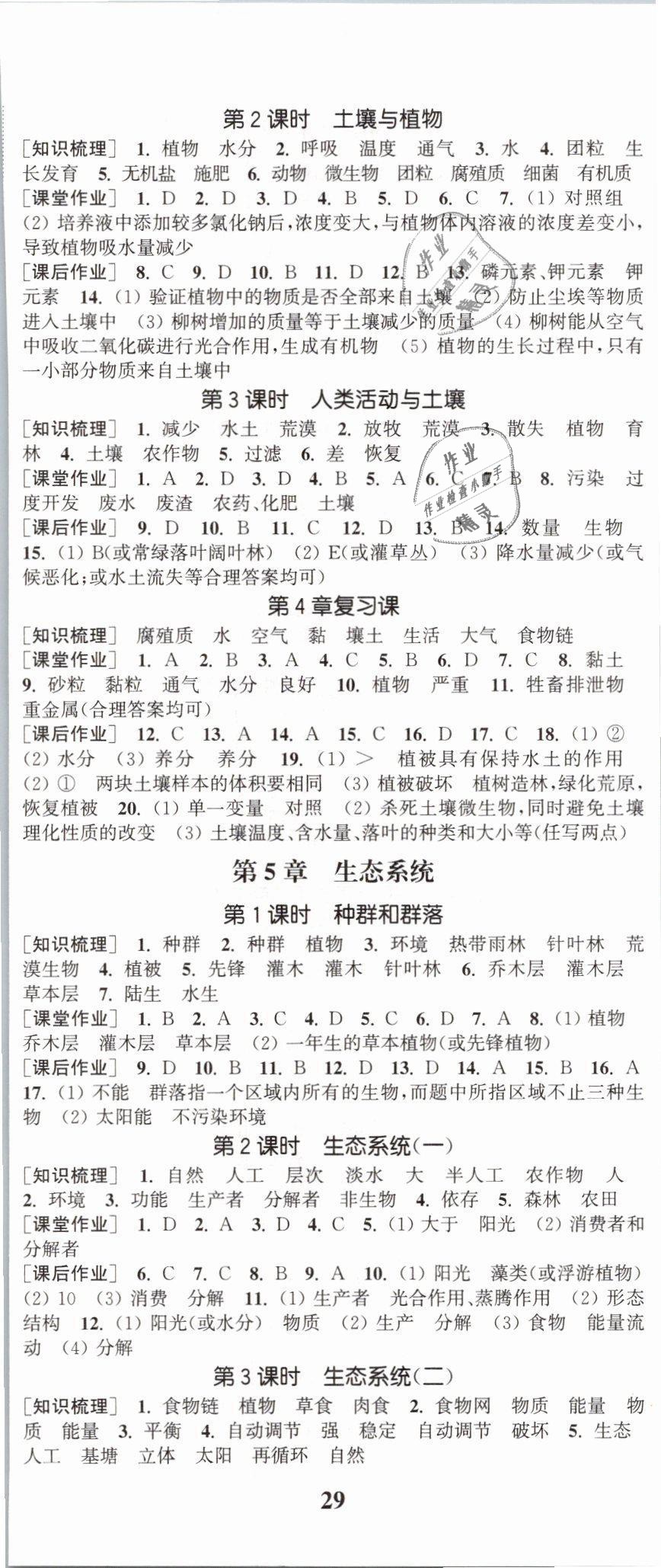 2019年通城學(xué)典課時作業(yè)本七年級科學(xué)下冊華師大版 第8頁