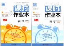 2019年通城學(xué)典課時(shí)作業(yè)本七年級(jí)科學(xué)下冊(cè)華師大版