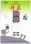 2019年快樂口算五年級數(shù)學下冊人教版A版