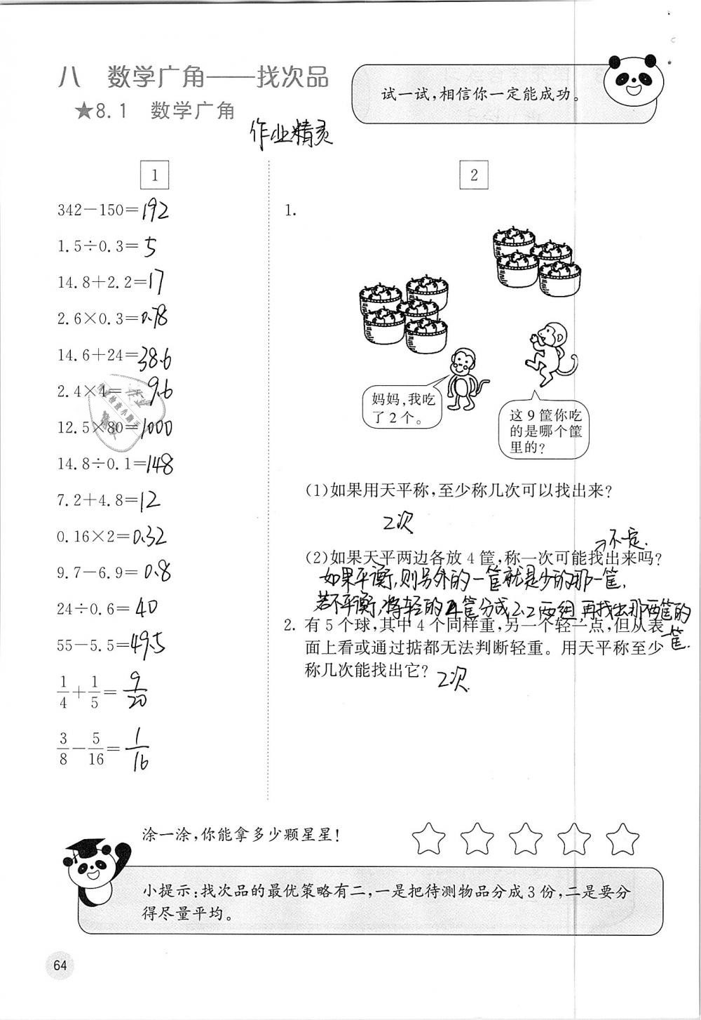 2019年快乐口算五年级数学下册人教版A版 参考答案第64页