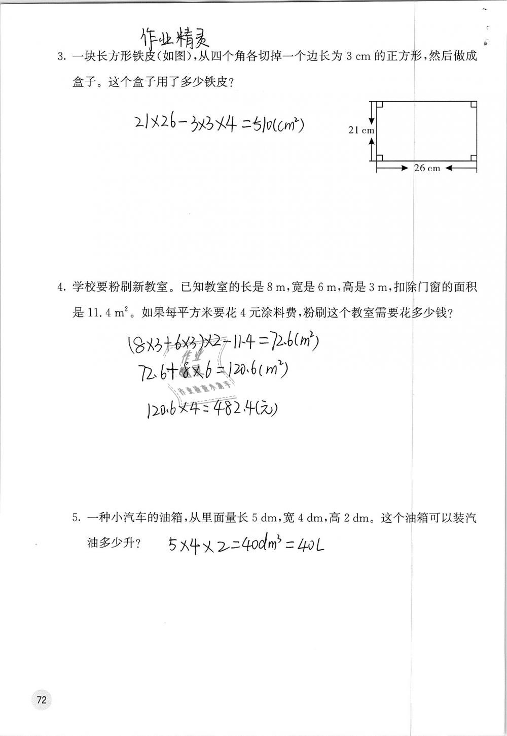 2019年快乐口算五年级数学下册人教版A版 参考答案第72页