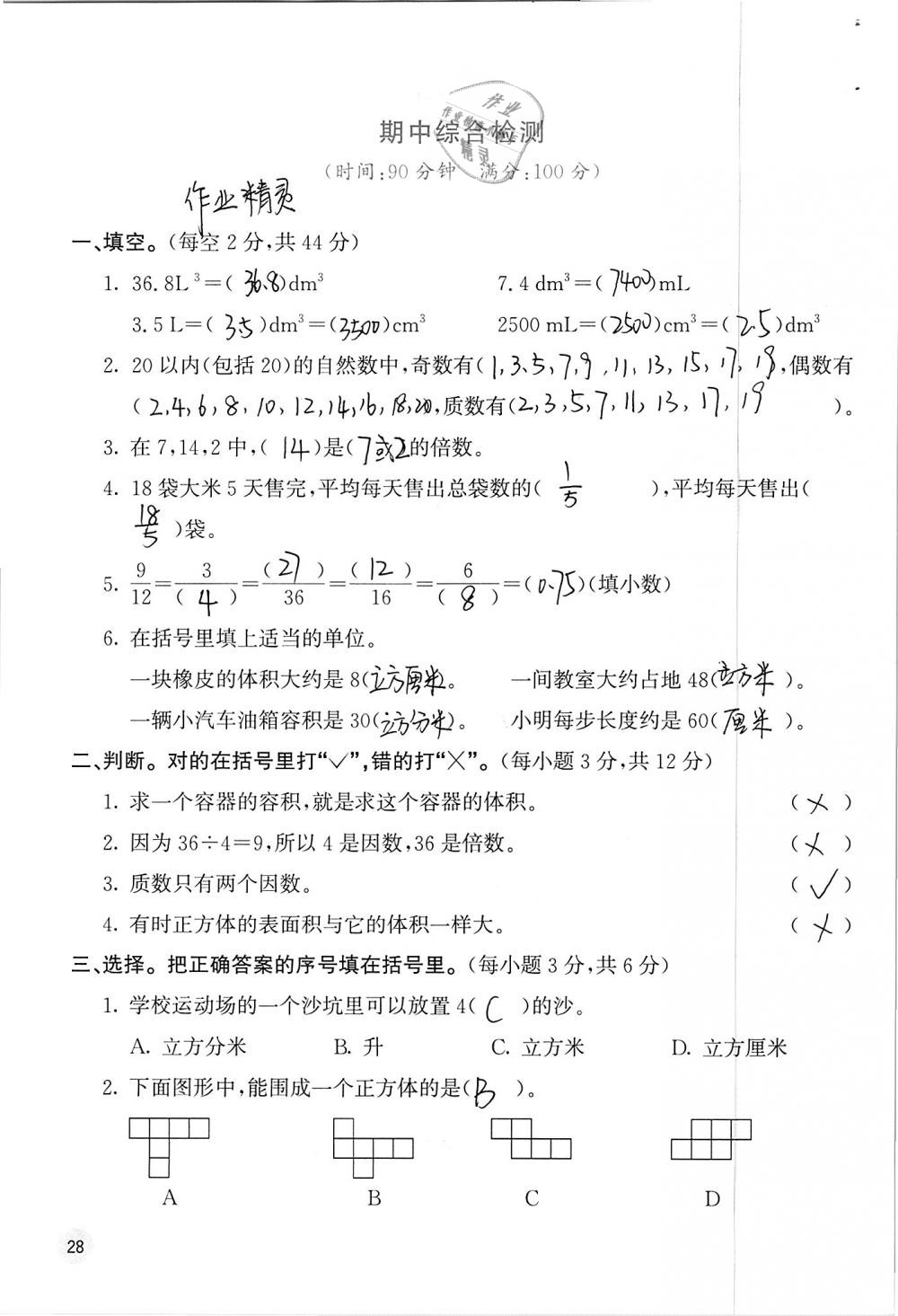 2019年快乐口算五年级数学下册人教版A版 参考答案第28页