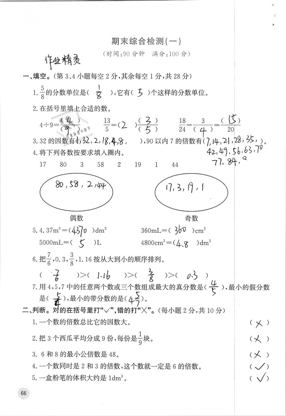 2019年快乐口算五年级数学下册人教版A版 参考答案第66页