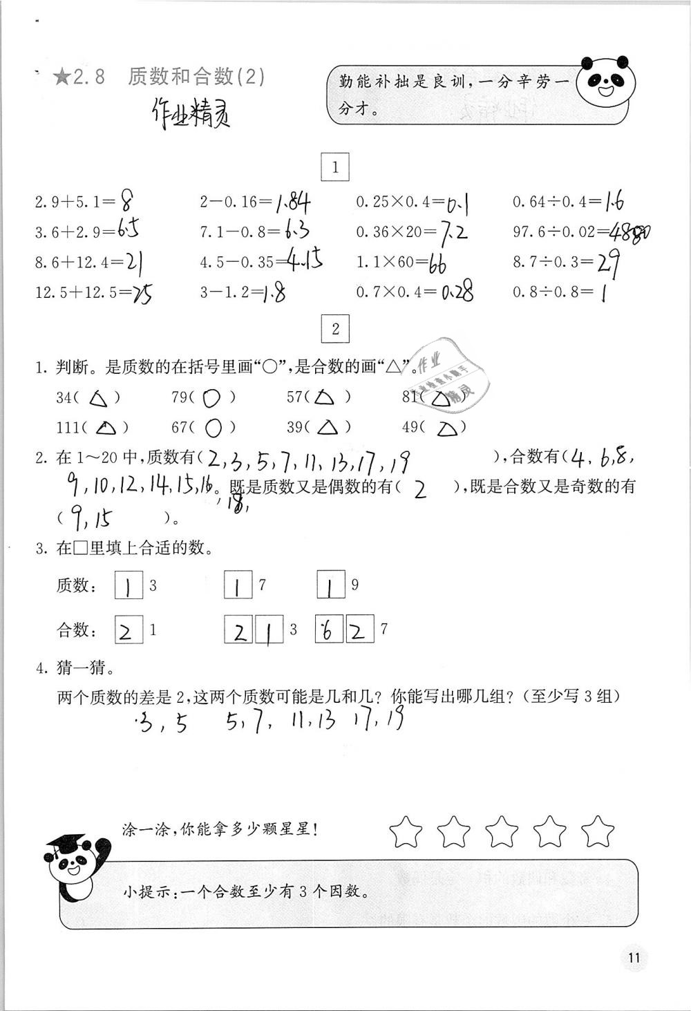 2019年快樂口算五年級數(shù)學(xué)下冊人教版A版 參考答案第11頁