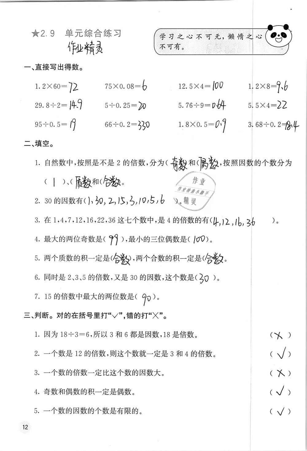 2019年快樂口算五年級數(shù)學(xué)下冊人教版A版 參考答案第12頁