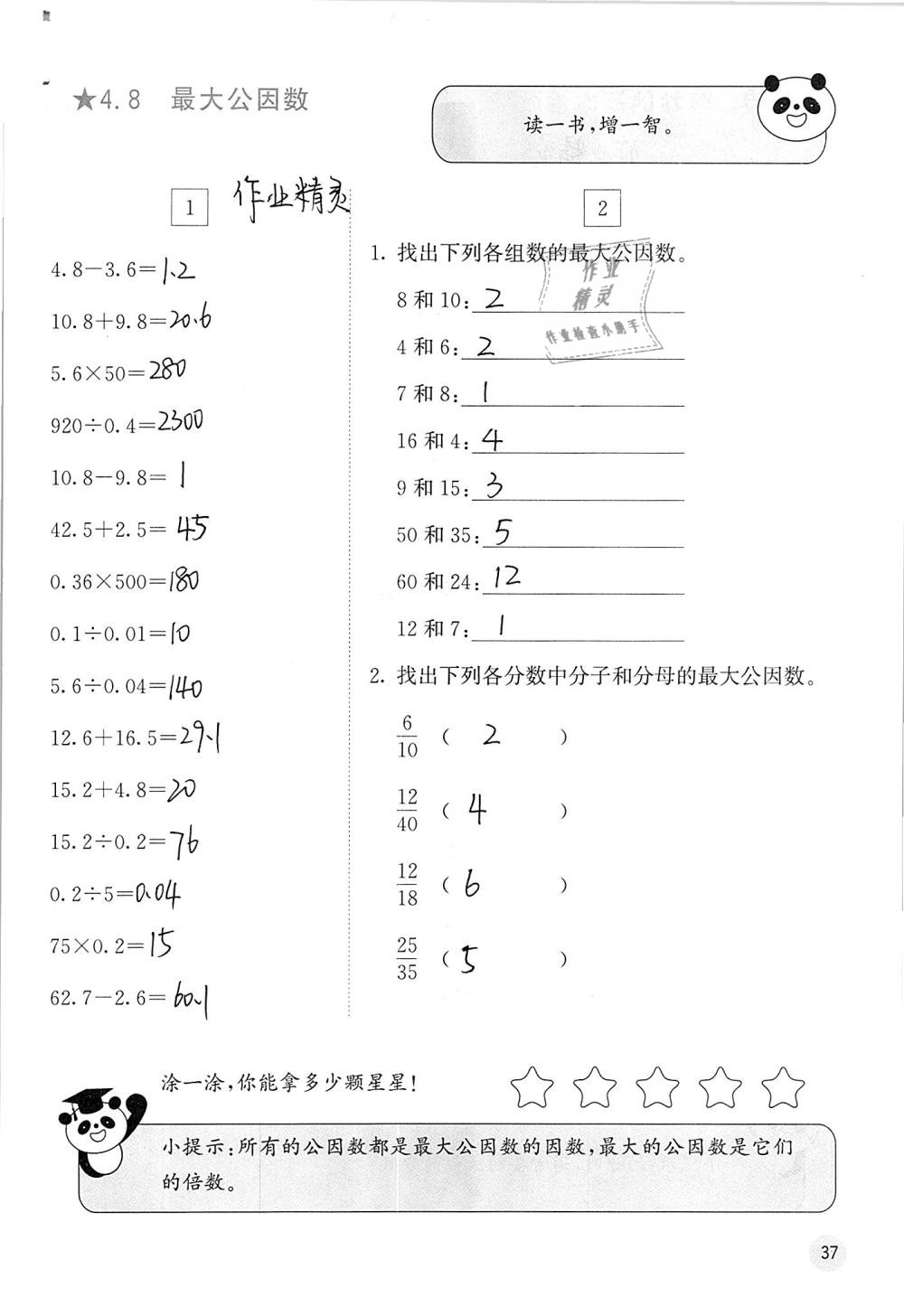 2019年快乐口算五年级数学下册人教版A版 参考答案第37页