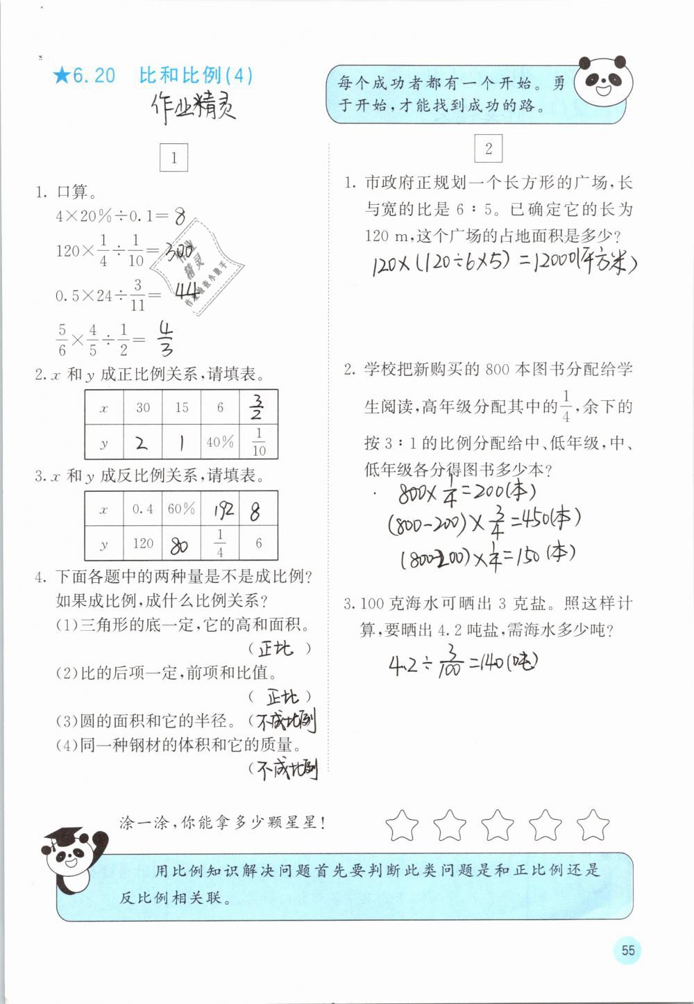 2019年快乐口算六年级数学下册人教版A版 参考答案第56页