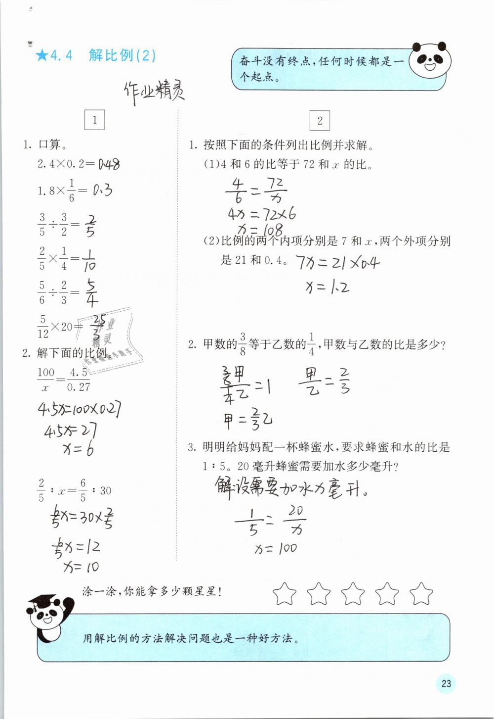 2019年快樂(lè)口算六年級(jí)數(shù)學(xué)下冊(cè)人教版A版 參考答案第23頁(yè)