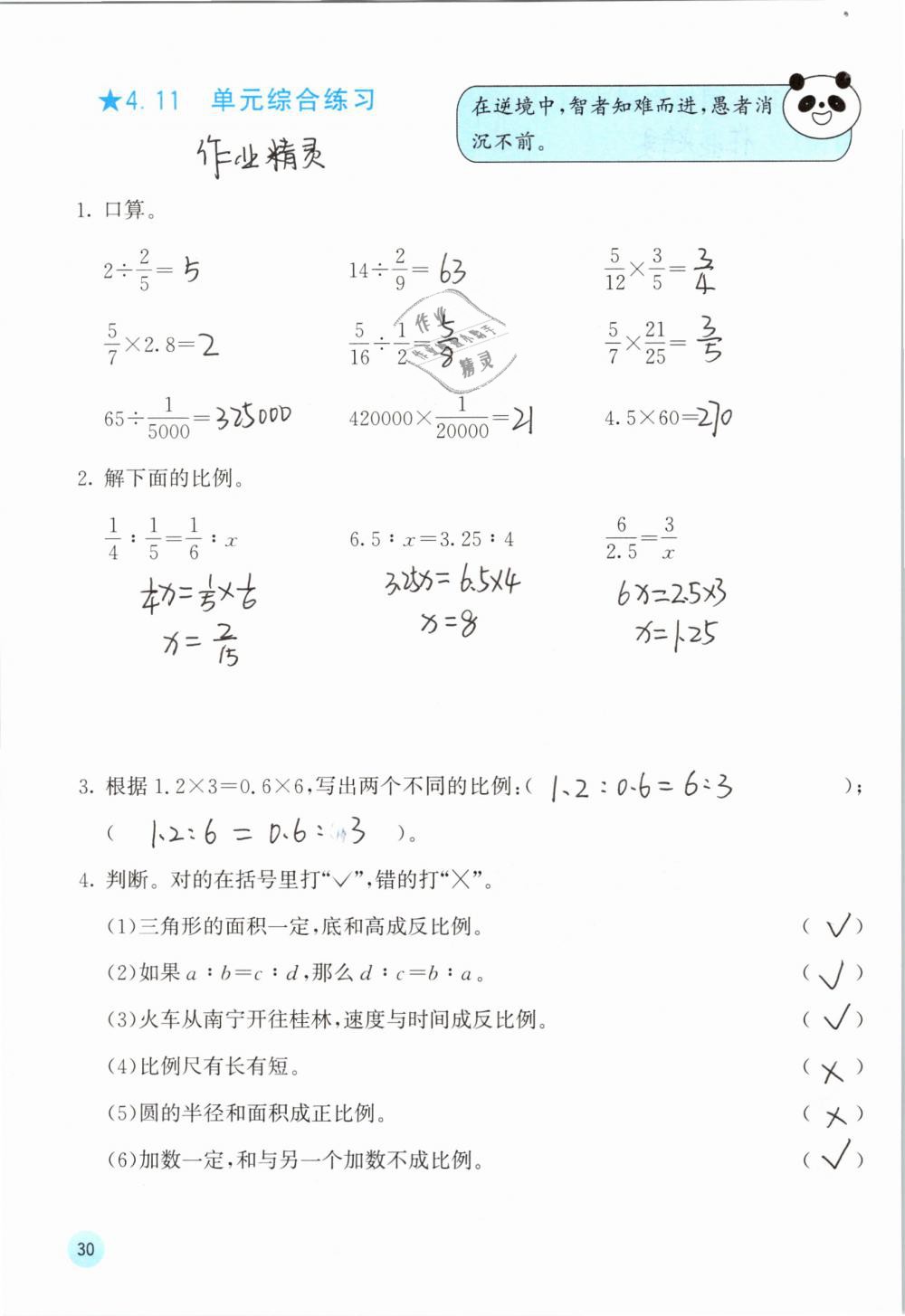 2019年快樂(lè)口算六年級(jí)數(shù)學(xué)下冊(cè)人教版A版 參考答案第30頁(yè)