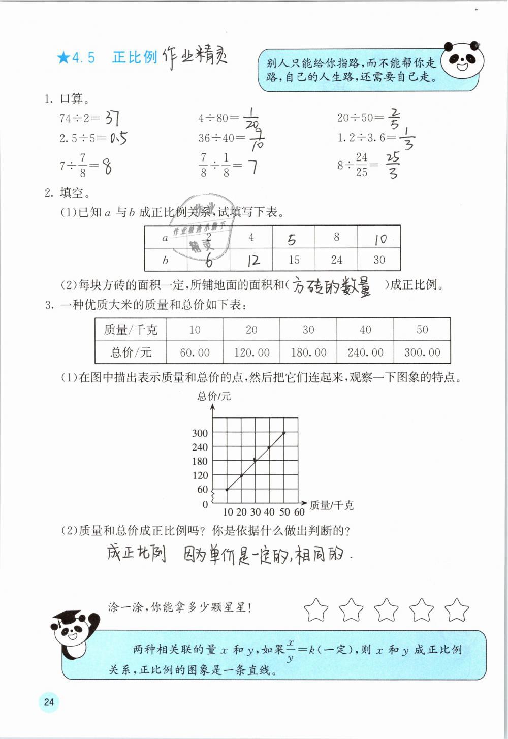 2019年快樂口算六年級數(shù)學(xué)下冊人教版A版 參考答案第24頁