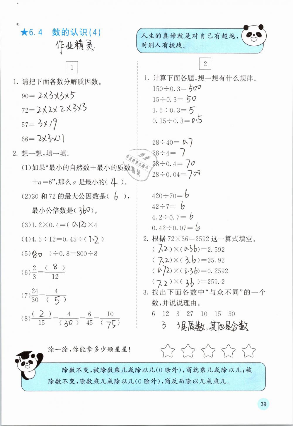 2019年快乐口算六年级数学下册人教版A版 参考答案第39页