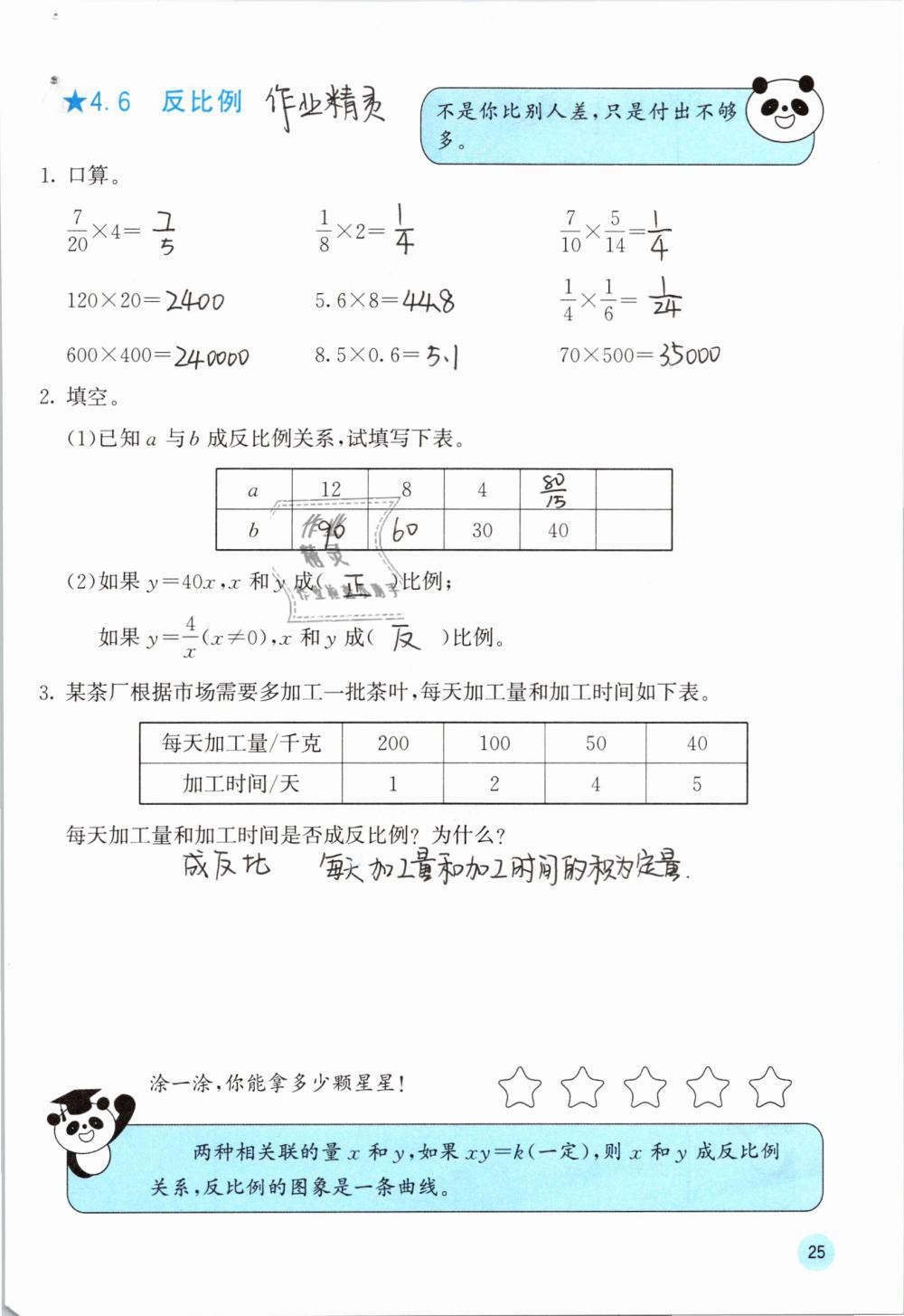 2019年快乐口算六年级数学下册人教版A版 参考答案第25页