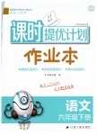 2019年課時(shí)提優(yōu)計(jì)劃作業(yè)本六年級(jí)語文下冊(cè)蘇教版