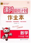 2019年課時提優(yōu)計劃作業(yè)本六年級數(shù)學下冊蘇教版