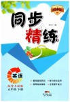 2019年同步精練五年級英語下冊粵人民版