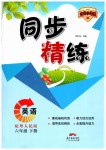 2019年同步精練六年級英語下冊粵人民版