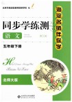 2019年海淀名師伴你學(xué)同步學(xué)練測(cè)五年級(jí)語文下冊(cè)北師大版