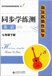 2019年海淀名師伴你學(xué)同步學(xué)練測(cè)七年級(jí)英語(yǔ)下冊(cè)人教版