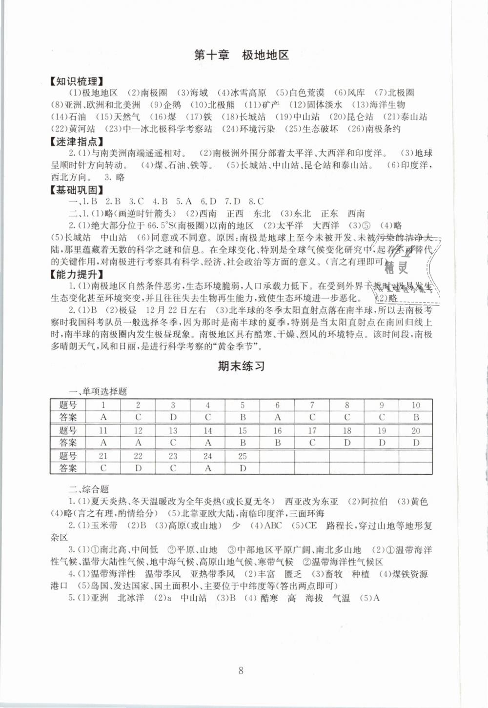 2019年海淀名師伴你學(xué)同步學(xué)練測(cè)七年級(jí)地理下冊(cè)人教版 第8頁