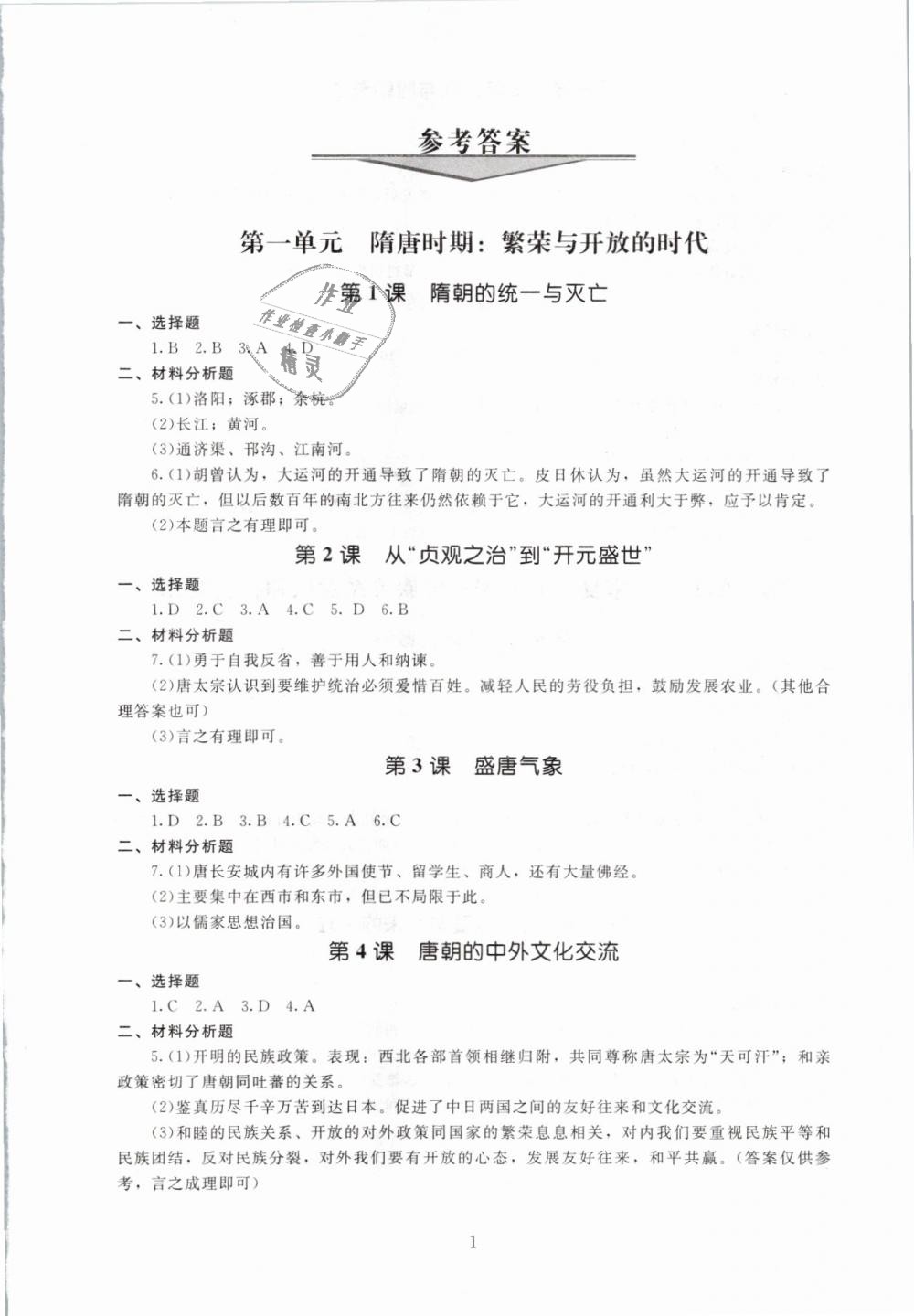 2019年海淀名師伴你學(xué)同步學(xué)練測七年級中國歷史下冊人教版 第1頁