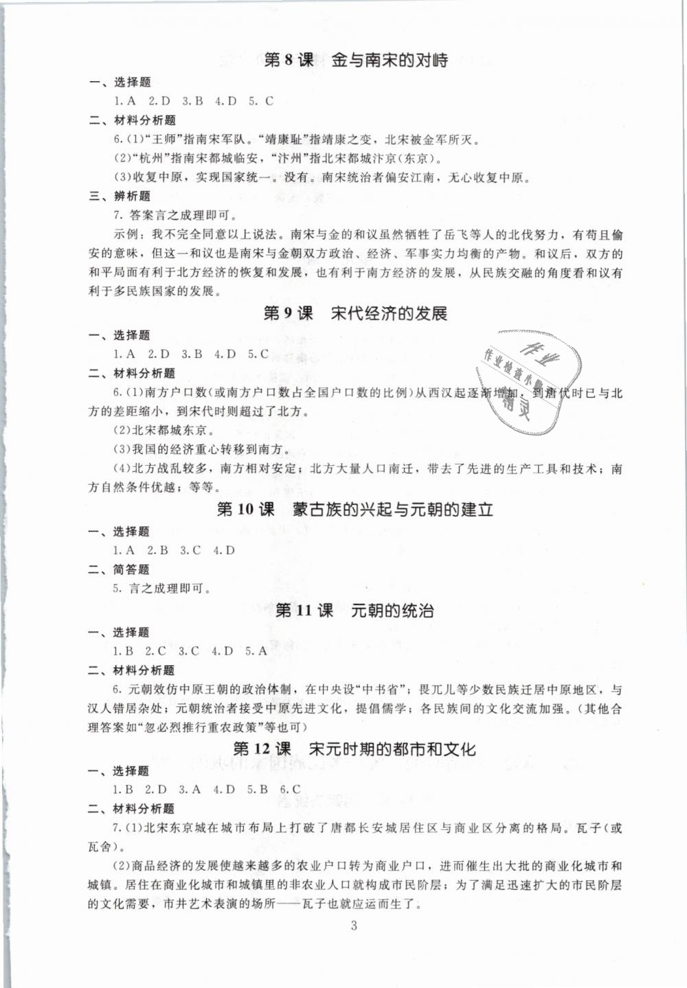 2019年海淀名師伴你學(xué)同步學(xué)練測七年級中國歷史下冊人教版 第3頁