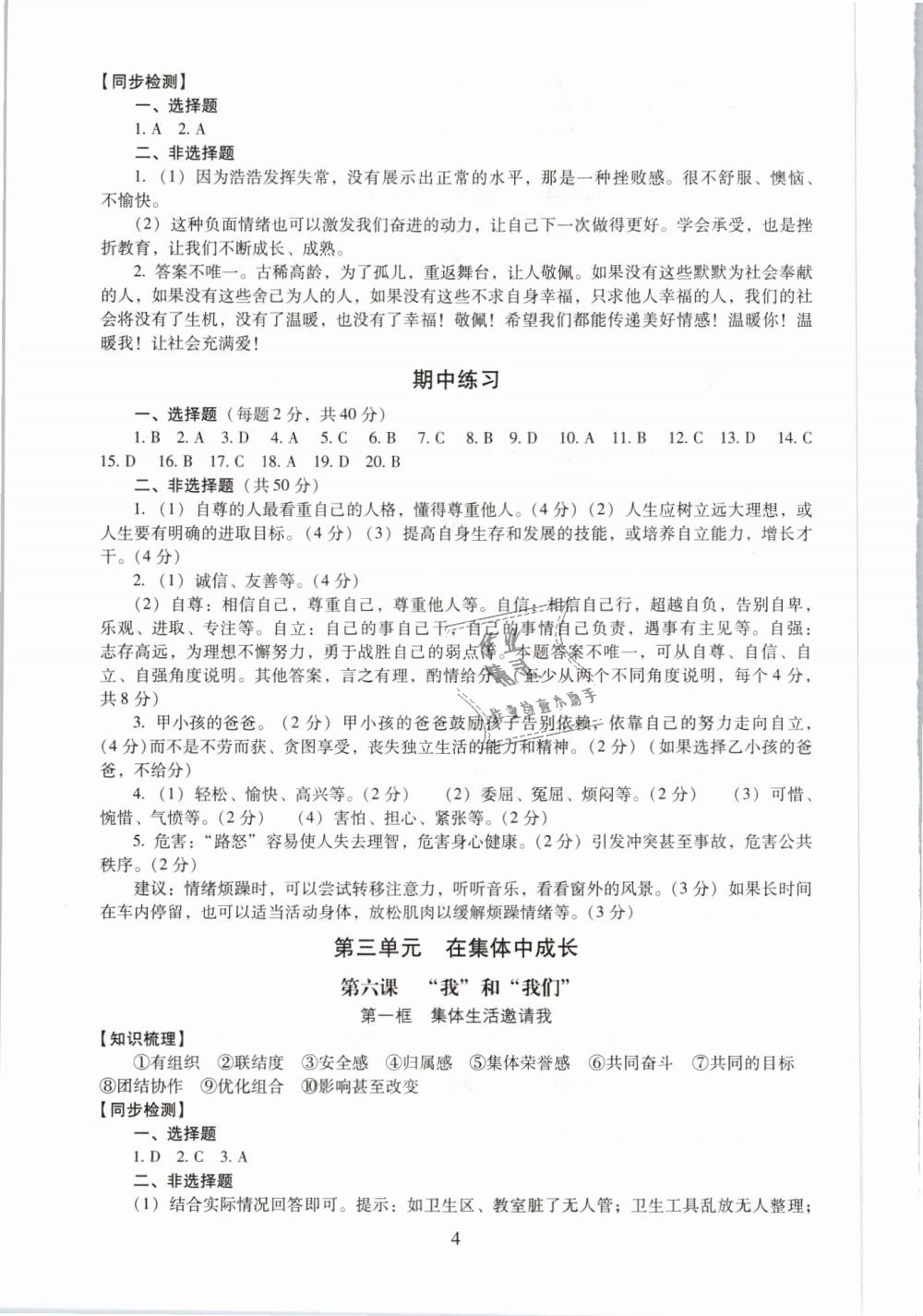 2019年海淀名師伴你學(xué)同步學(xué)練測七年級道德與法治下冊人教版 第4頁