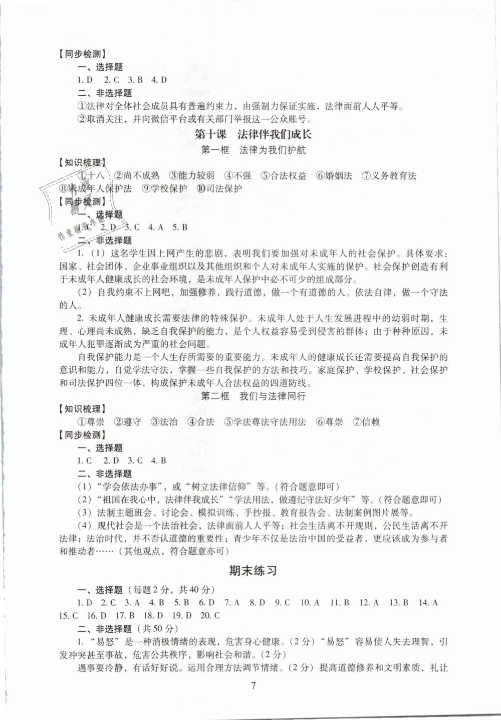 2019年海淀名師伴你學同步學練測七年級道德與法治下冊人教版 第7頁