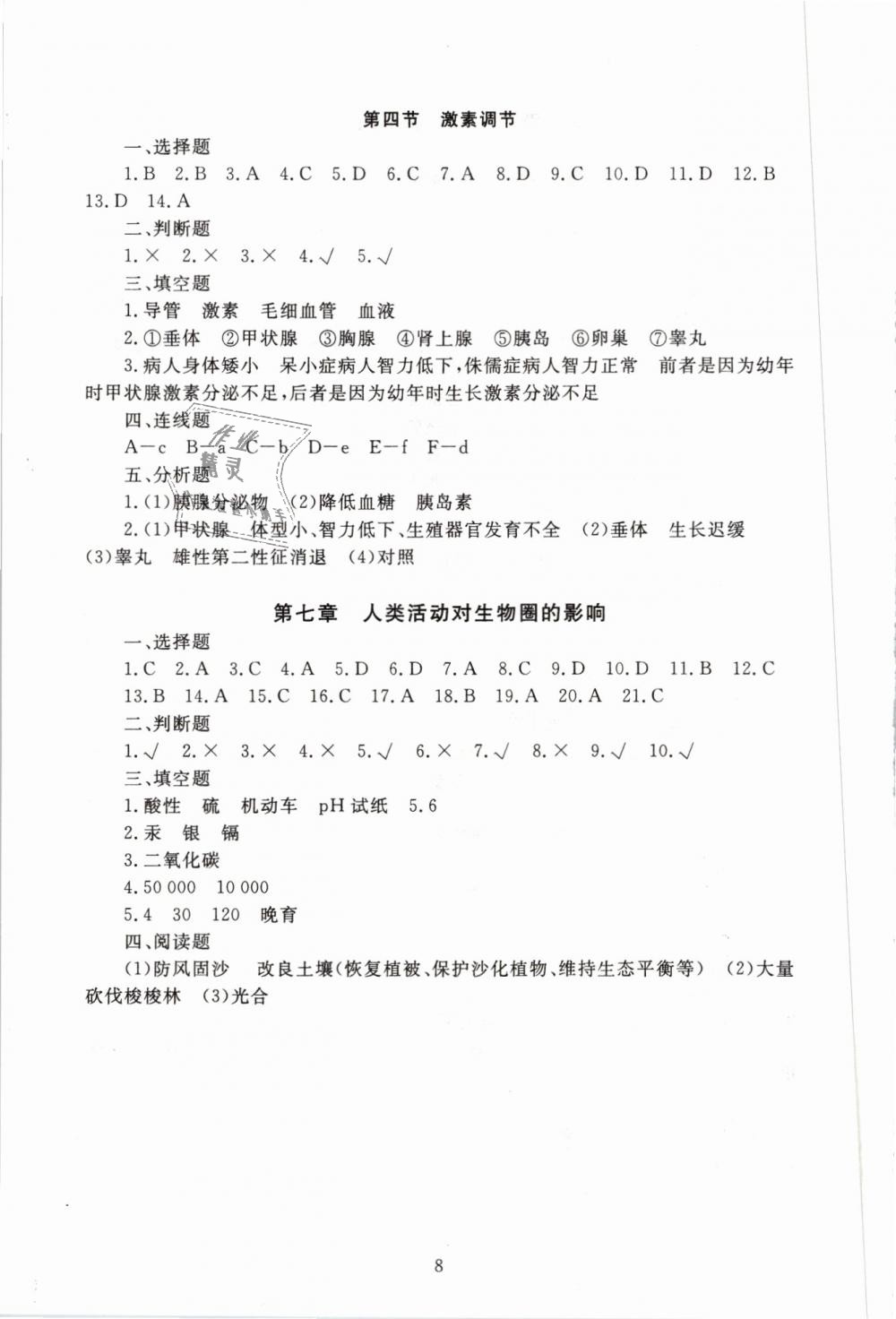 2019年海淀名師伴你學(xué)同步學(xué)練測七年級生物下冊人教版 第8頁